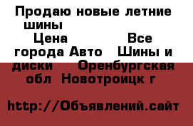 Продаю новые летние шины Goodyear Eagle F1 › Цена ­ 45 000 - Все города Авто » Шины и диски   . Оренбургская обл.,Новотроицк г.